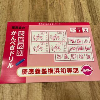 理英会かんぺきドリル　慶應(語学/参考書)