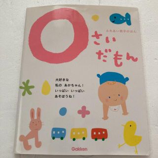 ふれあい親子のほん 0さいだもん　本　ベビー　ブック(絵本/児童書)