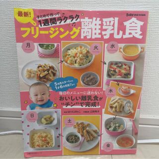 最新！フリージング離乳食 まとめて作って１週間ラクラク(結婚/出産/子育て)