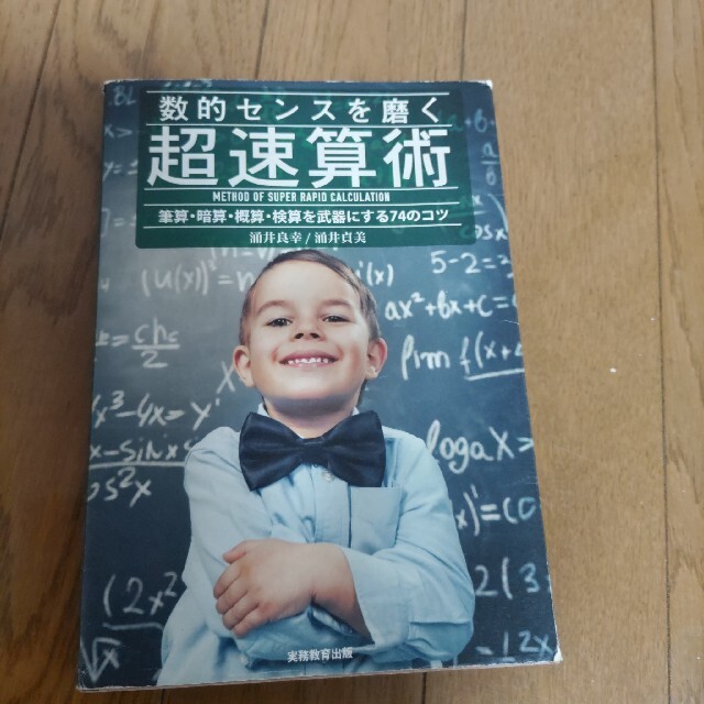 数的センスを磨く超速算術 筆算・暗算・概算・検算を武器にする７４のコツ エンタメ/ホビーの本(ビジネス/経済)の商品写真
