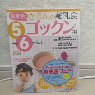 きほんの離乳食 ５～６カ月ごろ ゴックン期 最新版(結婚/出産/子育て)