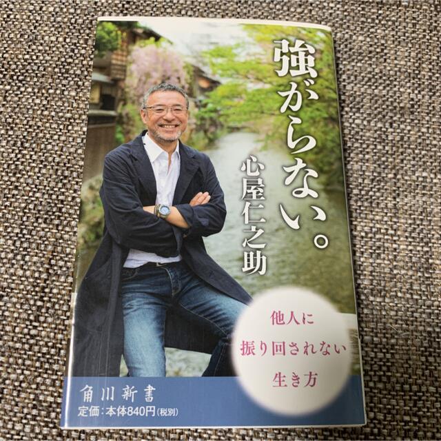 角川書店(カドカワショテン)の単行本★強がらない。 エンタメ/ホビーの本(ノンフィクション/教養)の商品写真