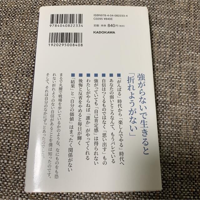 角川書店(カドカワショテン)の単行本★強がらない。 エンタメ/ホビーの本(ノンフィクション/教養)の商品写真