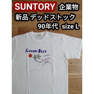 サントリー(サントリー)の新品 90s 企業物 SUNTORY サントリー ビール Tシャツ 白 イルカL(Tシャツ/カットソー(半袖/袖なし))