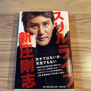 スリルライフ 天才ではないが、天然でもない　新庄剛志　BIGBOSS 中古　(文学/小説)