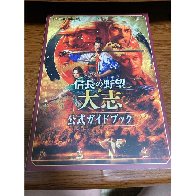 信長の野望 大志 公式ガイドブック