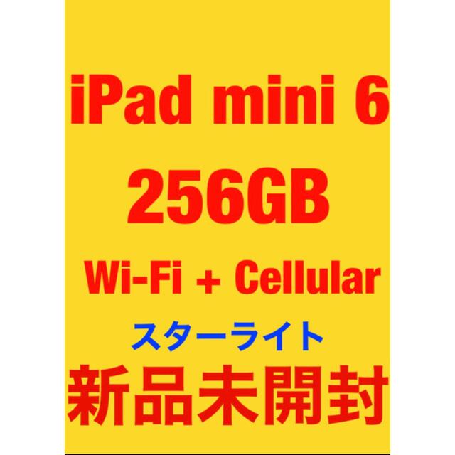 iPad - 【未開封】iPad mini6 256GB ★スターライト【SIMフリー】