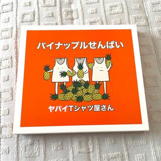 「パイナップルせんぱい」ヤバイTシャツ屋さん CD＋DVD(ポップス/ロック(邦楽))