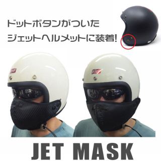 ジェットマスク　脱着式フェイスマスク　革調PVC スナップボタン留め　風切り音(装備/装具)