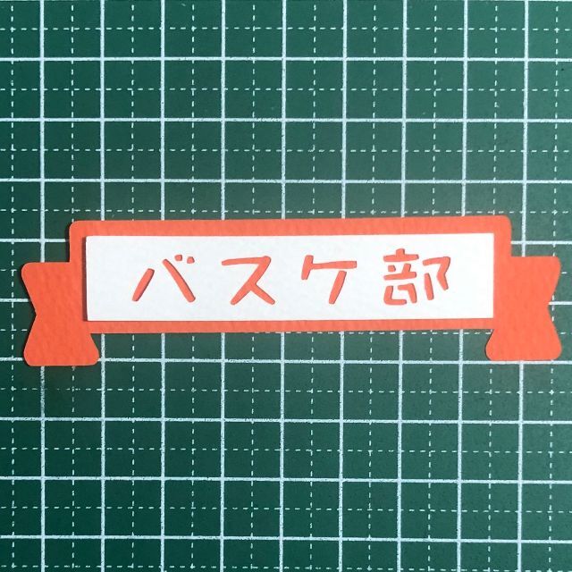 カット【3261】 300円以上でご依頼願います。