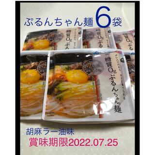 《しゃん　様　専用　》　ぷるんちゃん麺　話題の糖質６袋　胡麻ラー油味　(麺類)