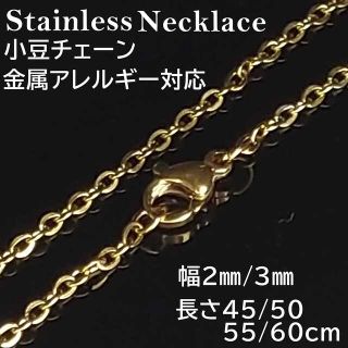 金属アレルギー対応 小豆チェーンゴールド ネックレス 幅3ｍｍ/55㎝(ネックレス)