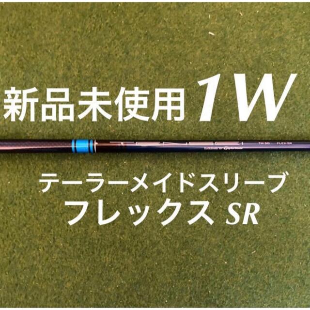 新品未使用)TENSEI BLUE TM50 Sテーラーメイドスリーブ付 - クラブ