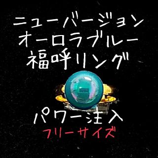 オーロラパワー福呼リング(リング(指輪))