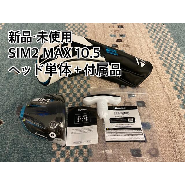 【新品・未使用】SIM2 MAX 10.5 日本正規品　ヘッド単体＋付属品シムマックス