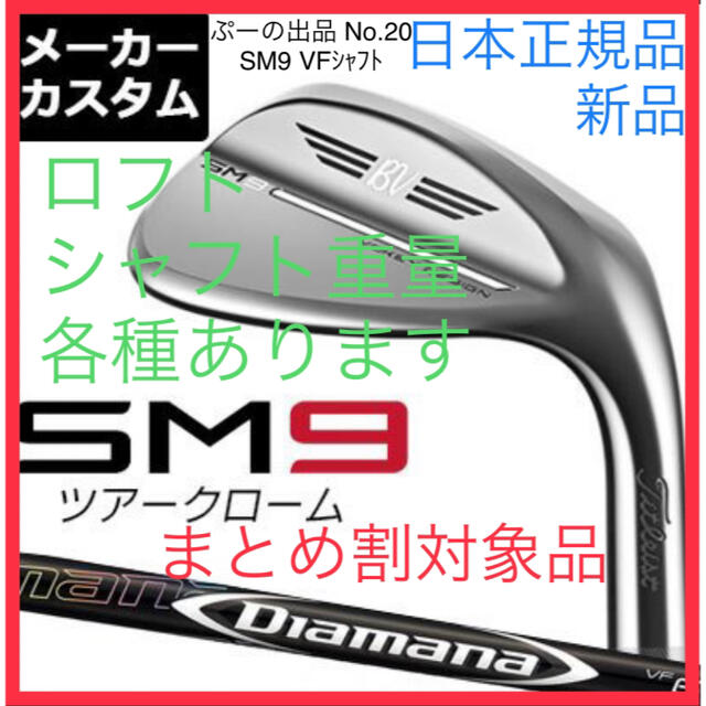 【本日限定】☆特注VFシャフト☆VOKEY DESIGN SM9 ツアークローム