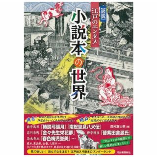 いち様専用　小説本の世界　江戸のデザイン図鑑　2点(文学/小説)