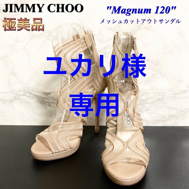 【極美品】JIMMY CHOO「Magnum」メッシュカットアウトサンダル