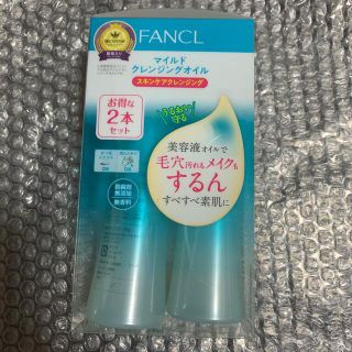 ファンケル(FANCL)の ファンケル　マイルドクレンジング オイル 120ml 2本 (クレンジング/メイク落とし)