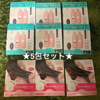 エッセンシャル フラット シャンプー&トリートメント各5袋 トライアル 試供品(サンプル/トライアルキット)