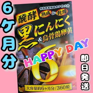 発酵黒にんにく卵黄サプリ+（マカ　ウコン　ビタミン　アミノ酸など）6ケ月分(その他)