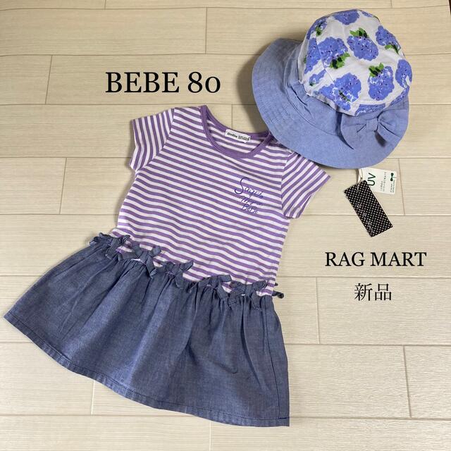 BeBe(ベベ)のべべ　ワンピース　80 かわいい　りぼん　ラグマート　帽子　UV 新品 キッズ/ベビー/マタニティのベビー服(~85cm)(ワンピース)の商品写真