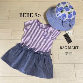 ベベ(BeBe)のべべ　ワンピース　80 かわいい　りぼん　ラグマート　帽子　UV 新品(ワンピース)