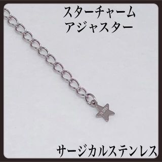 サージカルステンレススターチャームアジャスター5cm(チャーム)