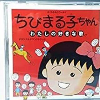 さくらももこ　ちびまる子　わたしの好きな歌　幻　アニメ　サントラ　(その他)