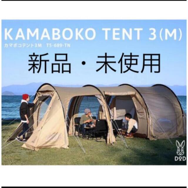 DOPPELGANGER - 新品 タン DOD カマボコテント3M T5-689-TN キャンプ テント