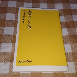 ★送料無料★妻のトリセツ　黒川伊保子　講談社＋α新書(ノンフィクション/教養)