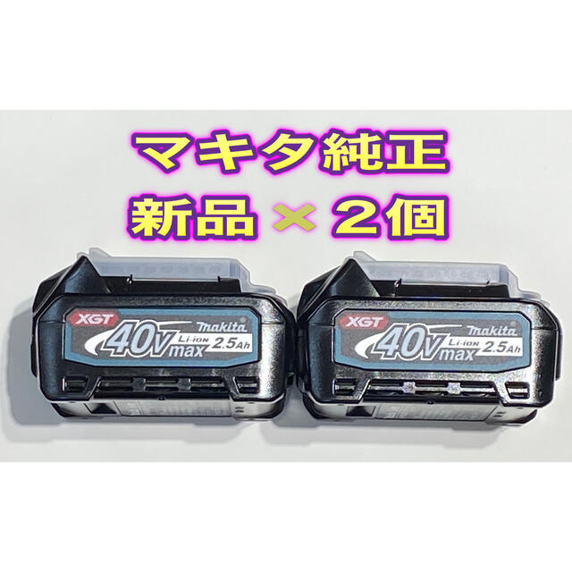 新品未使用! マキタ 純正 40Vmax バッテリー BL4025 ✖️2個
