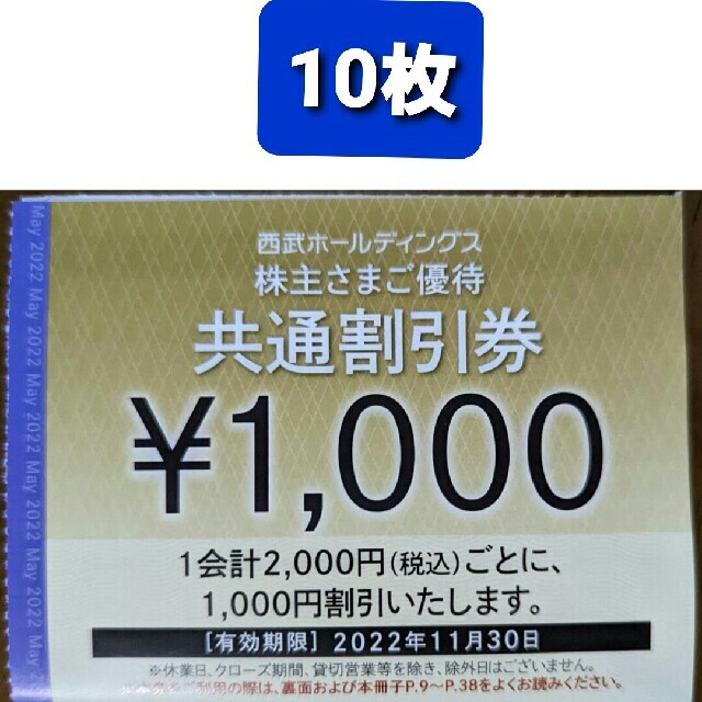 Prince - 10枚🔷1000円共通割引券&オマケ🔷西武ホールディングス株主 ...