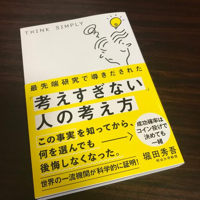 最先端研究で導きだされた「考えすぎない」人の考え方 エンタメ/ホビーの本(ビジネス/経済)の商品写真