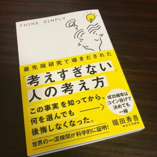 最先端研究で導きだされた「考えすぎない」人の考え方(ビジネス/経済)