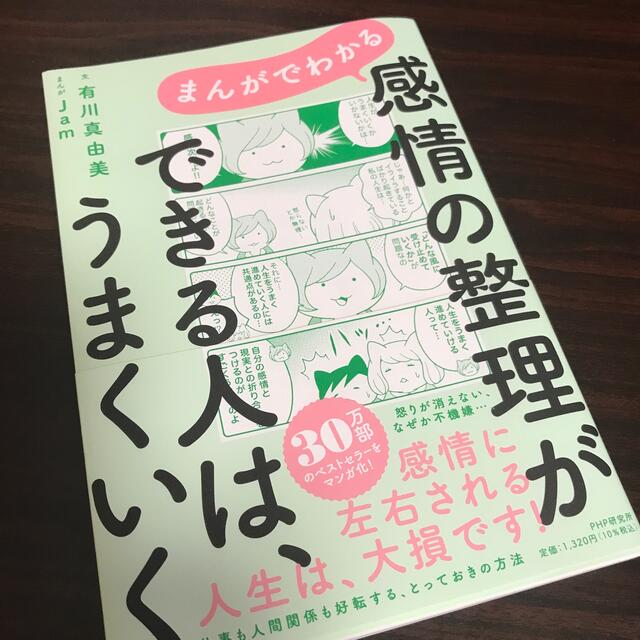 まんがでわかる感情の整理ができる人は、うまくいく エンタメ/ホビーの本(文学/小説)の商品写真