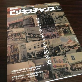 ビジネスチャンス 2022年 02月号(ビジネス/経済/投資)