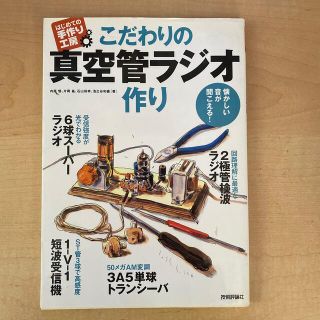 こだわりの真空管ラジオ作り 懐かしい音が聞こえる！(科学/技術)