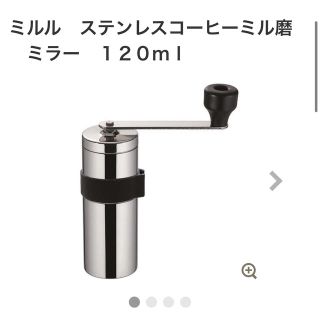 ミルル　ステンレスコーヒーミル磨　ミラー　１２０ｍｌ(調理道具/製菓道具)