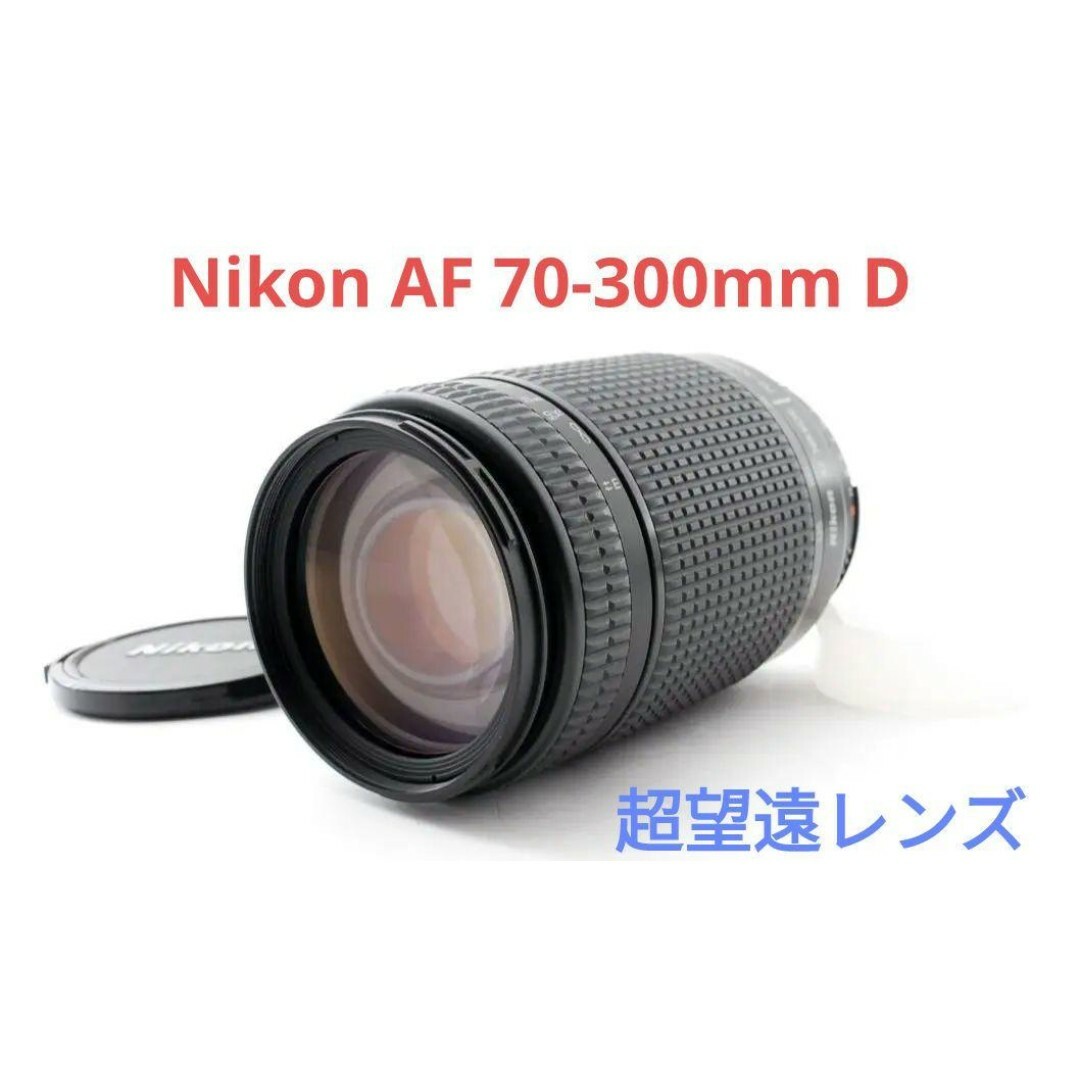 Nikon(ニコン)の5月25日限定特価【美品】Nikon AF Nikkor 70-300mm D スマホ/家電/カメラのカメラ(レンズ(ズーム))の商品写真