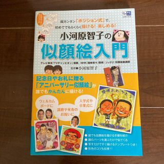 小河原智子の似顔絵入門 超カンタン「ポジション式」で、初めてでもらくらく描(アート/エンタメ)