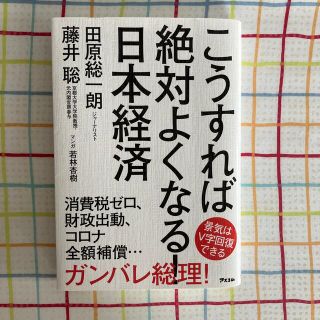 こうすれば絶対よくなる！日本経済(ビジネス/経済)