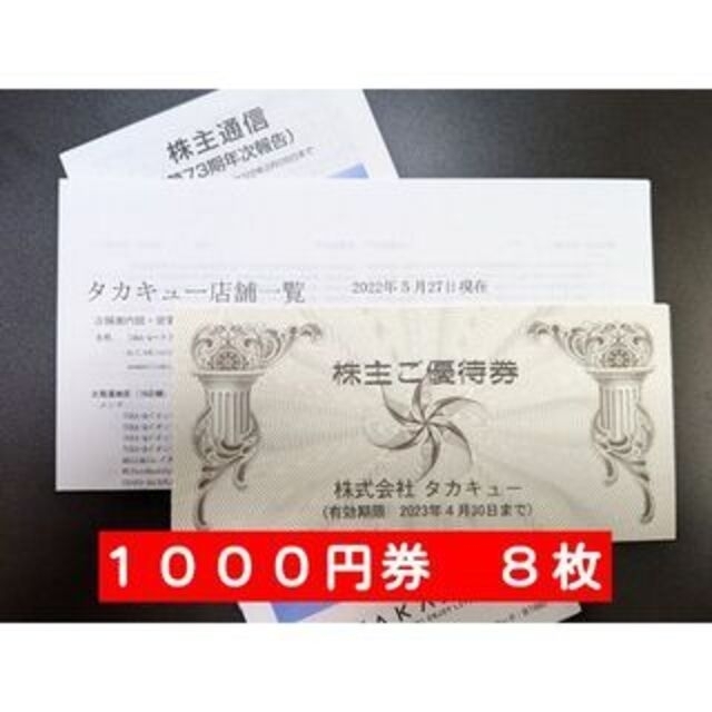 タカキュー ８０００円 最新株主優待