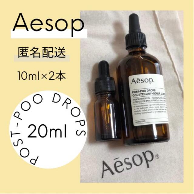 Aesop(イソップ)の【匿名配送20ml】Aesop POSTPOO DROPS ポストプードロップス インテリア/住まい/日用品の日用品/生活雑貨/旅行(日用品/生活雑貨)の商品写真