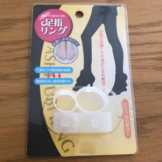 足指リング　ダイエット(エクササイズ用品)