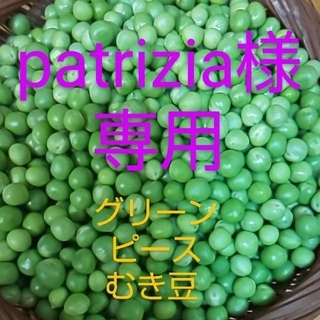 patrizia様 専用 グリーンピース むき豆 約500㌘(野菜)
