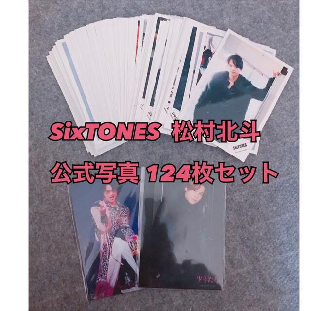 SixTONES 松村北斗 公式写真 まとめ売り