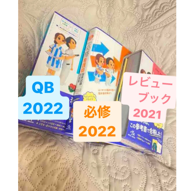 QB キュービー　クエスチョンバンク　看護師国家試験　2022 過去問 エンタメ/ホビーの本(健康/医学)の商品写真