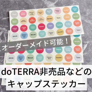 ドテラ(doTERRA)のドテラ doTERRA キャップステッカー　シール　非売品など全32種類(エッセンシャルオイル（精油）)