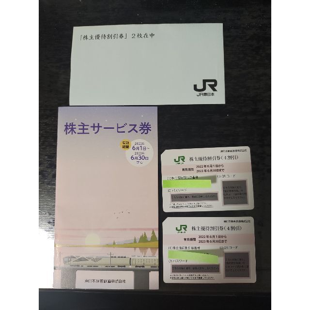 JR東日本「株主優待割引券」2枚　株主サービス券